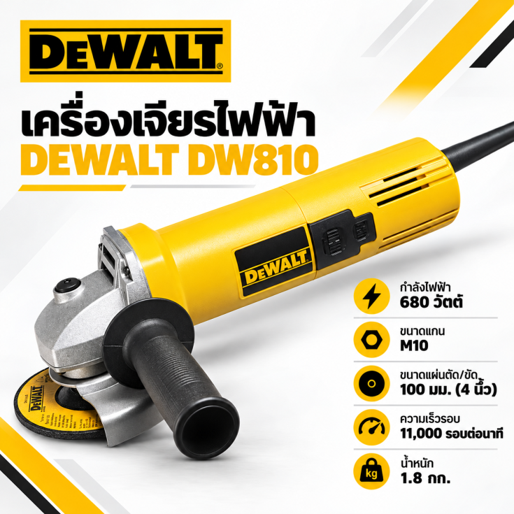 เครื่องเจียรไฟฟ้า DEWALT DW810